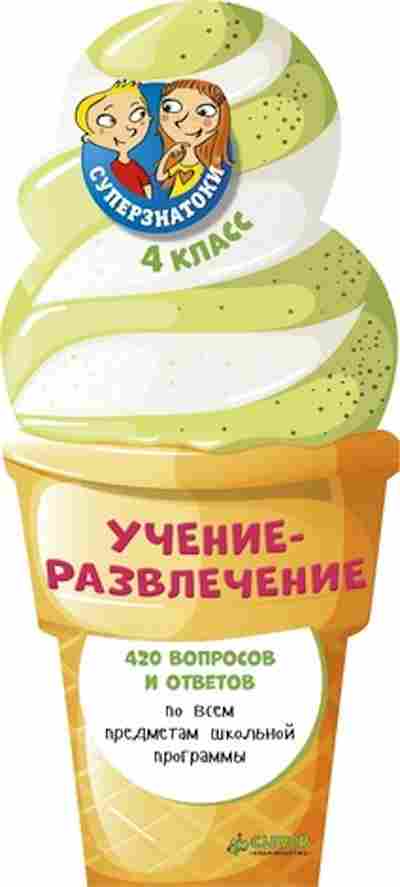Книга Суперзнатоки 4кл. Учение-развлечение 420 вопросов и ответов, б-3728, Баград.рф